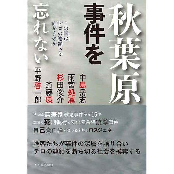 Amazon.co.jp: 「孤独」から考える秋葉原無差別殺傷事件 (サイコ